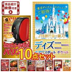 【ポイント10倍＆抽選で300%バック※要エントリー】 【景品紹介映像付】景品 パネル 目録 10点セット ディズニーペアチケット 景品 パネル ハーゲンダッツ ビンゴ 結婚式 二次会 披露宴 会社イベント ゴルフコンペ 忘年会 抽選会