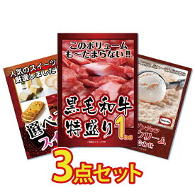 景品 パネル 目録 3点セット メガ盛り 和牛 国産 ハーゲンダッツ ハーゲンダッツ ハーゲン 詰め合わせ 目録 ビンゴ 結婚式 二次会 披露宴 会社イベント ゴルフコンペ 新年会 抽選会