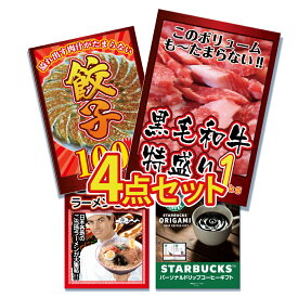 景品 パネル 目録 4点セット メガ盛り 国産 黒毛 和牛 餃子 ぎょうざ ギョウザ ラーメン 詰め合わせ コーヒー スタバ スターバックス 景品 目録 ビンゴ 結婚式 二次会 披露宴 会社イベント ゴルフコンペ 新年会 抽選会