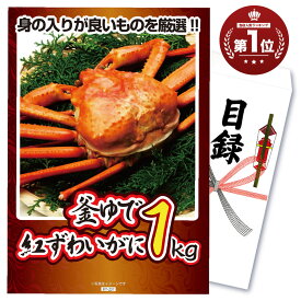 【ポイント10倍＆抽選で300%バック※要エントリー】 【累計2万件突破】景品 パネル 目録 単品 海鮮 メガ盛り カニ 釜茹で紅ズワイガニ 1kg ベニズワイガニ 蟹 ズワイガニ 目録 ビンゴ 結婚式 二次会 披露宴 会社イベント ゴルフコンペ 忘年会 抽選会