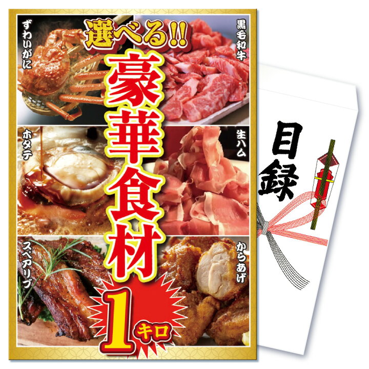 楽天市場 二次会 景品 結婚式 景品 ビンゴ 景品 ゴルフコンペ 景品 単品 選べる 特盛 肉 カニ 豪華 紅ズワイガニ 黒毛和牛 生ハム 唐揚げ 目録 景品 忘年会 景品 結婚式 二次会 景品 イベント景品 2次会景品 景品 セット 景品 景品のことなら景品パラダイス