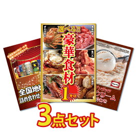 【ポイント10倍！27日迄】景品 パネル 目録 3点セット 産直 メガ盛り 和牛 カニ かに 生ハム 唐揚げ お酒 ビール 詰め合わせ ハーゲンダッツ 目録 ビンゴ 結婚式 二次会 披露宴 会社イベント ゴルフコンペ 新年会 抽選会