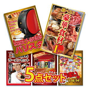 景品 パネル 目録 5点セット 産直 メガ盛り 和牛 カニ かに 生ハム 唐揚げ 家電 バリスタ ラーメン 詰め合わせ ビール お酒 目録 ビンゴ 結婚式 二次会 披露宴 会社イベント ゴルフコンペ 忘年