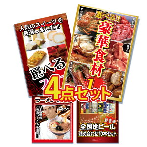 景品 パネル 目録 4点セット 産直 メガ盛り 和牛 カニ かに 生ハム 唐揚げ 選べる ラーメン 詰め合わせ ビール 地ビール 目録 ビンゴ 結婚式 二次会 披露宴 会社イベント ゴルフコンペ 忘年会