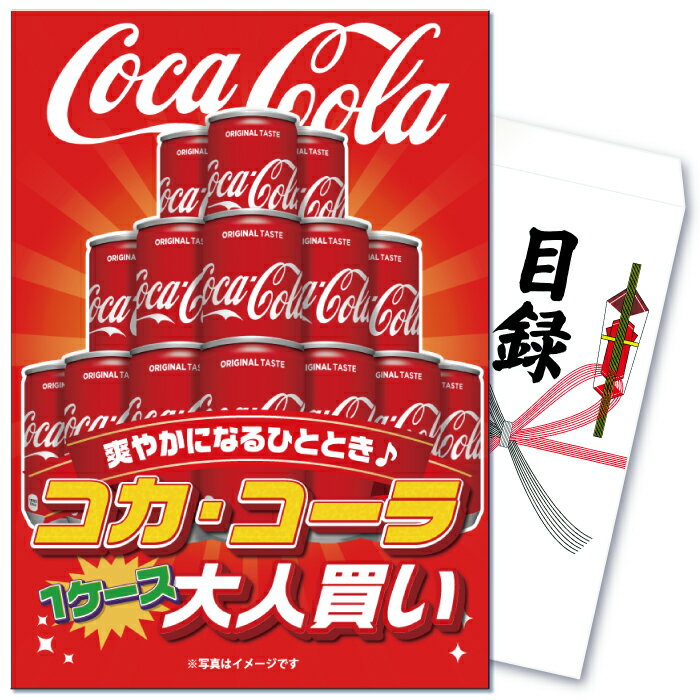 楽天市場 忘年会 景品 結婚式 景品 ビンゴ 景品 ゴルフコンペ 景品 単品 コーラ ケース コカ コーラ コカコーラ 飲料 大人買い 炭酸 炭酸飲料 ケース買い 箱買い 目録 景品 忘年会 景品 結婚式 二次会 景品 イベント景品 2次会景品 景品 セット 景品 景品のことなら