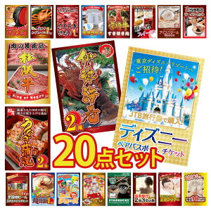 【エントリーでポイント10倍】景品 パネル 目録 20点セット ディズニーチケット ペアチケット ディズニー カニ かに 黒毛和牛 肉 お肉 牛肉 ラーメン うまい棒 超豪華目録 ビンゴ 結婚式 二次