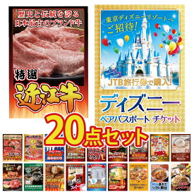 景品 パネル 目録 目玉 20点セット ディズニー 近江牛 選べる 肉 松阪牛 ビール ラーメン ビンゴ 結婚式 二次会 披露宴 会社イベント ゴルフコンペ 忘年会 抽選会