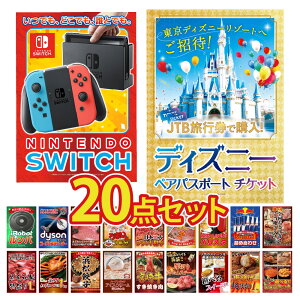 【エントリーでポイント10倍】景品 パネル 目録 20点セット ディズニーチケット ペアチケット ディズニー Nintendo SWITCH ルンバ 掃除機 Dyson カニ かに 黒毛和牛 肉 牛タン ビンゴ 結婚式 披露宴