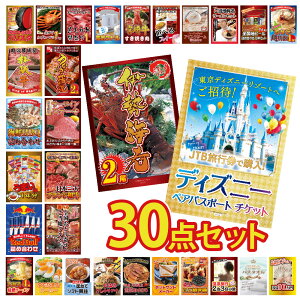 【エントリーでポイント10倍】景品 パネル 目録 30点セット ディズニーペアチケット チケット カニ かに 黒毛和牛 肉 お肉 牛肉 ラーメン うまい棒 超豪華目録 ビンゴ 結婚式 二次会 披露宴