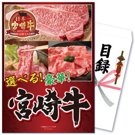 【ポイント10倍！27日迄】景品 パネル 目録 単品 肉 お肉 牛肉 産直 選べる宮崎牛 宮崎牛 焼きすき焼き しゃぶしゃぶ 牛 和牛 ブランド牛 国産 食品目録 ビンゴ 結婚式 二次会 披露宴 会社イベント ゴルフコンペ 新年会 抽選会