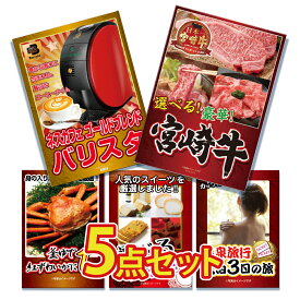 【ポイント10倍！27日迄】景品 パネル 目録 5点セット 肉 お肉 牛肉 選べる宮崎牛 焼きすき焼き しゃぶしゃぶ 家電 バリスタ かに カニ 蟹 選べるジョーク 目録 ビンゴ 結婚式 二次会 披露宴 会社イベント ゴルフコンペ 新年会 抽選会