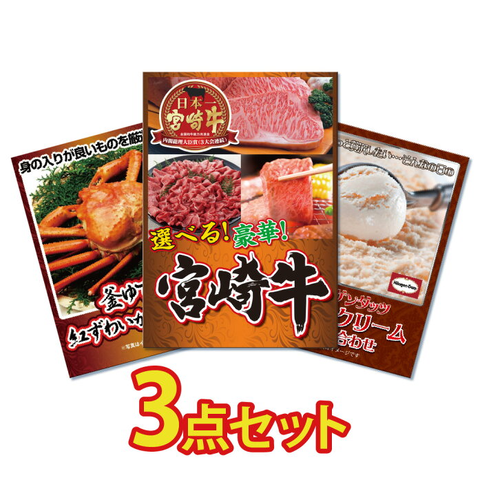楽天市場 忘年会 景品 二次会 景品 ビンゴ 景品 結婚式 景品 目録 3点セット 和牛 宮崎牛 肉 選べる 豪華 カニ かに ハーゲンダッツ 目録 景品 忘年会 景品 結婚式 二次会景品 イベント景品 2次会景品 景品 セット 景品 パネル 景品のことなら景品パラダイス