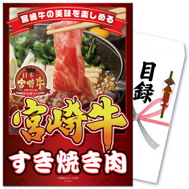 【ポイント10倍！スーパーセール限定】景品 パネル 目録 単品 肉 お肉 牛肉 産直 豪華 宮崎牛 すき焼き バラ牛 和牛 ブランド牛 国産 食品目録 ビンゴ 結婚式 二次会 披露宴 会社イベント ゴルフコンペ 新年会 抽選会