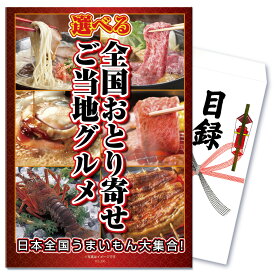 【ポイント10倍！27日迄】景品 パネル 目録 単品 産直 肉 お肉 牛肉 選べる 松阪牛 伊勢海老 うなぎ すき焼き しゃぶしゃぶ 焼ラーメン カレー ご当地 お取り寄せ 目録 ビンゴ 結婚式 二次会 披露宴 会社イベント ゴルフコンペ 新年会 抽選会