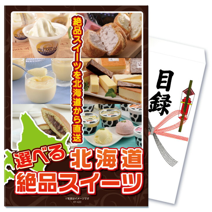 楽天市場 二次会 景品 結婚式 景品 ビンゴ 景品 ゴルフコンペ 景品 単品 選べる北海道 絶品 スイーツ 人気 甘い ケーキ プリン グルメ 女子ウケ チーズ アイス 食べ物 目録 景品 忘年会 景品 結婚式 二次会 景品 イベント景品 2次会景品 景品 セット