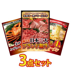 【ポイント10倍＆抽選で300%バック※要エントリー】 景品 パネル 目録 3点セット 和牛 ブランド牛 肉 蟹 カニ かに 1kg 北海道 味噌 ラーメン 目録 ビンゴ 結婚式 二次会 披露宴 会社イベント ゴルフコンペ 忘年会 抽選会