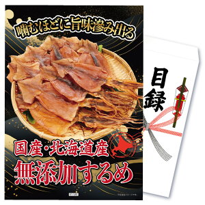 景品 パネル 目録 単品 するめ スルメ イカ 無添加 食品 目録 ビンゴ 結婚式 二次会 披露宴 会社イベント ゴルフコンペ 忘年会 抽選会 ビンゴ 大会