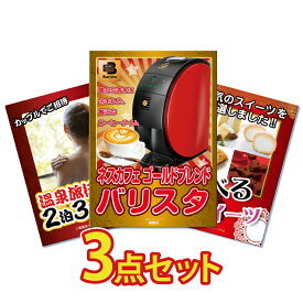 【スーパーセール限定価格】景品 パネル 目録 3点セット バリスタ コーヒーメーカー ネスカフェ 家電 雑貨 目録 ビンゴ 結婚式 二次会 披露宴 会社イベント ゴルフコンペ 新年会 抽選会