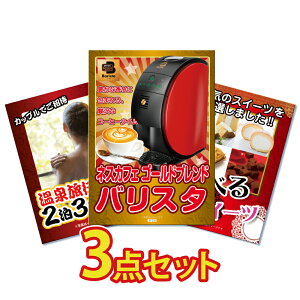 【エントリーでポイント10倍】景品 パネル 目録 3点セット バリスタ コーヒーメーカー ネスカフェ 家電 雑貨 目録 ビンゴ 結婚式 二次会 披露宴 会社イベント ゴルフコンペ 忘年会 抽選会