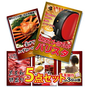 【エントリーでポイント10倍】景品 パネル 目録 5点セット バリスタ コーヒーメーカー ネスカフェ ズワイガニ 黒毛和牛 肉 お肉 牛肉 家電 雑貨 目録 ビンゴ 結婚式 二次会 披露宴 会社イベン
