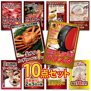 【エントリーでポイント10倍】景品 パネル 目録 10点セット バリスタ コーヒーメーカー ネスカフェ ズワイガニ 黒毛和牛 肉 お肉 牛肉 ラーメン 家電 雑貨 目録 ビンゴ 結婚式 二次会 披露宴