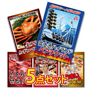 【エントリーでポイント10倍】景品 パネル 目録 5点セット 体験 ペアチケット 特盛 大盛 富士急 ズワイガニ 蟹 カニ 1kg うまい棒 1年分 目録 ビンゴ 結婚式 二次会 披露宴 会社イベント ゴルフ