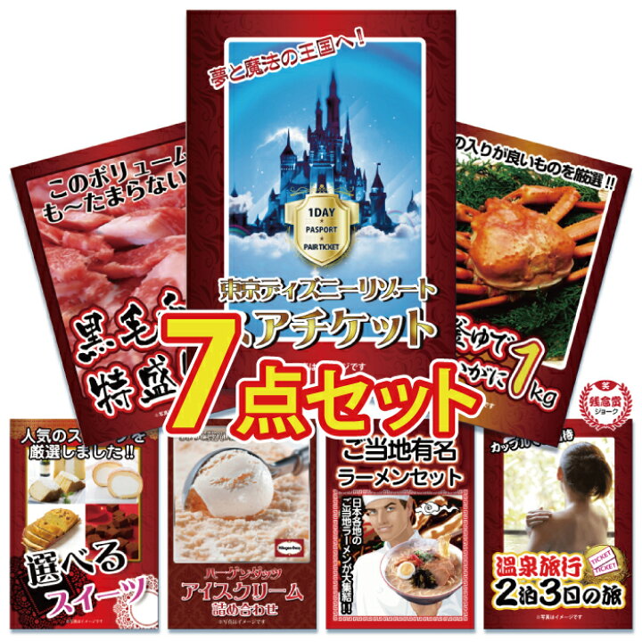 楽天市場 二次会 景品 結婚式 景品 ビンゴ 景品 ゴルフコンペ 景品 ディズニー 7点セット ディズニーペアチケット 景品 ハーゲンダッツ 景品 カニ 肉 目録 景品 忘年会 景品 結婚式 二次会 景品 イベント景品 2次会景品 景品 セット 景品 景品のことなら景品パラダイス