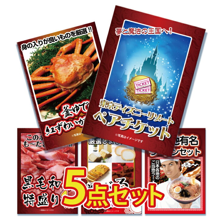 楽天市場 二次会 景品 結婚式 景品 ビンゴ 景品 ゴルフコンペ 景品 5点セット ディズニー チケット プレゼント カニ 肉 牛 選べる スイーツ ラーメン 目録 景品 忘年会 景品 結婚式 二次会 景品 イベント景品 2次会景品 景品 セット 景品 景品のことなら景品パラダイス