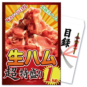 景品 パネル 目録 単品 産直 メガ盛り 生ハム 特盛 1kg 大量 おつまみ グルメ 食べ物 贅沢 豪華 ワイン イタリア 目録 ビンゴ 結婚式 二次会 披露宴 会社イベント ゴルフコンペ 忘年会 抽選会