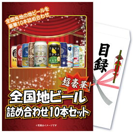 【ポイント10倍！27日迄】景品 パネル 目録 単品 飲料 全国地ビール詰め合わせセット ビール ビール詰め合わせ 目録 ビンゴ 結婚式 二次会 披露宴 会社イベント ゴルフコンペ 新年会 抽選会