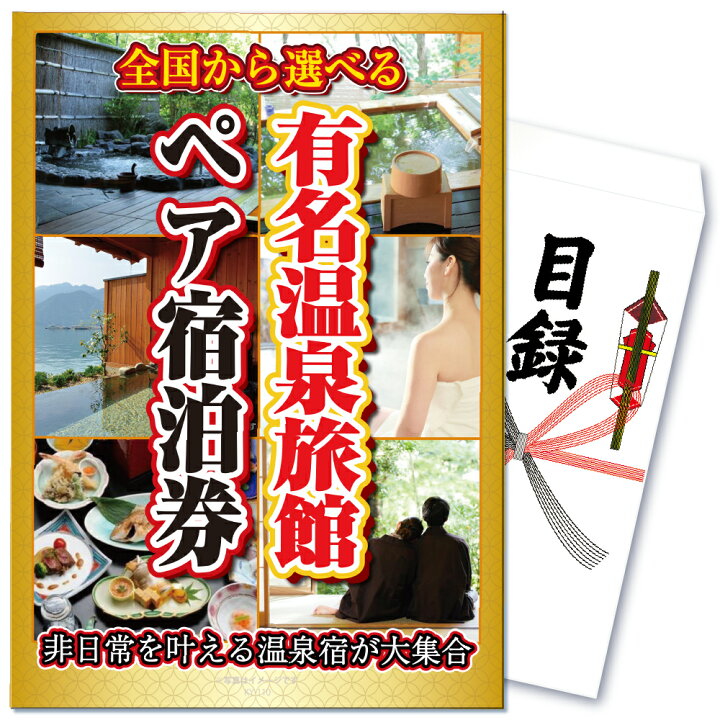 楽天市場】【ポイント10倍！10日迄】景品 パネル 目録 単品 体験 宿泊 