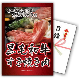 【ポイント10倍！スーパーセール限定】景品 パネル 目録 単品 黒毛和牛 肉 お肉 牛肉 すき焼き和牛 高級和牛 すき焼き しゃぶしゃぶ目録 ビンゴ 結婚式 二次会 披露宴 会社イベント ゴルフコンペ 新年会 抽選会