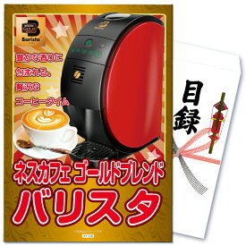 【ポイント10倍！27日迄】景品 パネル 目録 単品 雑貨 ネスカフェバリスタ コーヒーメーカー バリスタ コーヒー 目録 ビンゴ 結婚式 二次会 披露宴 会社イベント ゴルフコンペ 新年会 抽選会