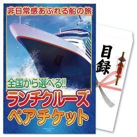 【ポイント10倍＆抽選で100%バック※要エントリー】景品 パネル 目録 単品 体験 ランチ付き クルージングペアチケット ランチクルーズ クルージング 船 チケット 目録 ビンゴ 結婚式 二次会 披露宴 会社イベント ゴルフコンペ 忘年会 抽選会