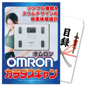 【スーパーセール限定価格】景品 パネル 目録 単品 雑貨 OMRON 体重計 カラダスキャン 体脂肪 オムロン 家電 ダイエット 健康 目録 ビンゴ 結婚式 二次会 披露宴 会社イベント ゴルフコンペ 新年会 抽選会