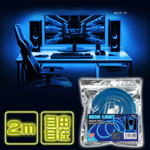 ピーナッツクラブ ネオンライト 2m ブルー S03LT-012BL T4589917662922 電飾 装飾 ライトアップ 車内 寝室 玄関 壁 廊下 階段 DIY インテリア ネオン 部屋 ゲーム ゲーム部屋