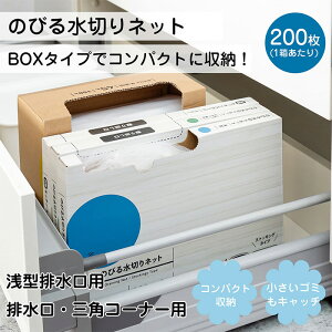 2種展開| +irodori+ のびる水切りネット 浅型排水口用/三角コーナー・排水口用 200枚入り 排水口ネット ネット ストッキングタイプ キッチン 流し台 浅型 深型 三角コーナー 生ごみ 省スペー