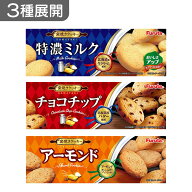 3種展開｜ フルタ製菓 ミルククッキー/チョコチップクッキー/アーモンドクッキー 10枚入り　クッキー ミ…
