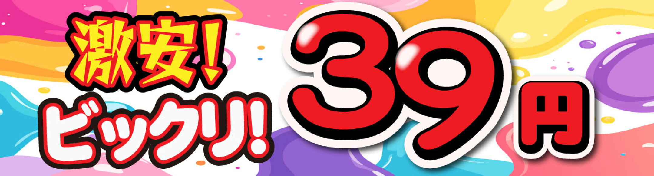 激安！びっくり！39円