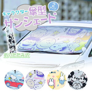 選べるサイズ・キャラクター| 傘型 サンシェード S/M ・ スヌーピーA/スヌーピーB/ミッキー&ミニー/ミッフィー 車用 軽自動車 乗用車 ワンボックス 日除け 日よけ 遮光 断熱 気温上昇予防