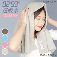 4色展開｜ CICIBELLA ヘアドライタオル 約40×100cm モカ/ブルー/ピンク/グレージュ　マイクロファイバー…