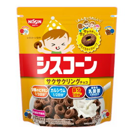 日清シスコ シスコーン サクサクリングチョコ 150g T4901620171179　コーンフレーク カルシウム ビタミン 鉄分 乳酸菌 朝ご飯 朝食 おやつ キッズ 子供 子供会 子供縁日 お誕生日会 パーティー 景品 まとめ買い