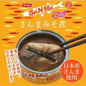 選べる2種| ニッスイ SANMA 150g×1缶 さんま味噌煮/さんま煮付 缶詰 サンマ 秋刀魚 備蓄 災害対策 ローリングストック 総菜 おつまみ 炊き込みご飯 時短 便利 国産