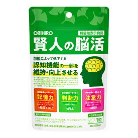 【あす発送】 オリヒロ アウトレット｜ 賢人の脳活 30粒 T4971493905515　サプリメント サプリ カプセル 認知機能の一部を維持 向上 記憶力 判断力 注意力 機能性表示食品
