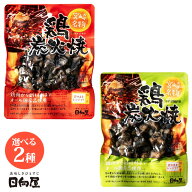 【あす発送】2種展開｜日向屋 宮崎名物 鶏炭火焼 100g ゆず胡椒味 90g 惣菜 レトルト食品 宮崎名物 炭火…