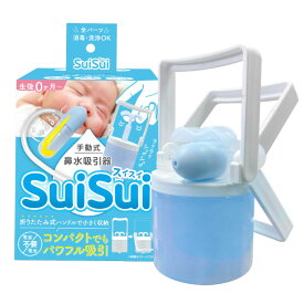 ビタットジャパン 鼻水吸引機 SuiSui　T4562384608808　鼻水吸引機 / 鼻吸い器 / 赤ちゃん 鼻水 / ベビー 鼻づまり / 手動 鼻吸引器 / 新生児 ケア用品 / 育児グッズ / 鼻水ケア
