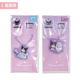 【あす発送】2種展開キーホルダー K/U クロミ化計画　クロミ キーホルダー サンリオ クロミ化計画 バッグチャーム チャーム マスコット キーリング 推し活 推しグッズ キャラクター雑貨 かわいい おしゃれ パープル ブルー 小物 アクセサリー