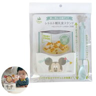 ミッキーマウス レトルト離乳食スタンド T4904121360929 離乳食スタンド ディズニー レトルトパウチ 離乳…