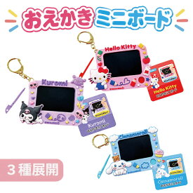 【あす発送】3種展開｜サンリオ おえかきミニボード シナモロール クロミ ハローキティ 選べる3種 お絵かきボード T-4549479055372-96 ミニサイズ キーホルダー キャラクターグッズ 知育玩具 子供 キッズ おもちゃ プレゼント 景品