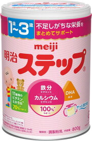 明治 ステップ 800g　T4902705005600　粉ミルク フォローアップミルク 食品 赤ちゃん 【外箱へこみありも含む】